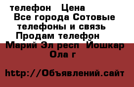 телефон › Цена ­ 4 254 - Все города Сотовые телефоны и связь » Продам телефон   . Марий Эл респ.,Йошкар-Ола г.